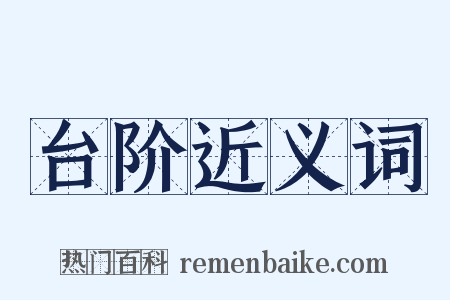 台阶近义词是什么意思的图片
